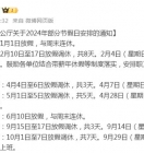 最新消息，定了。2024年春节连休8天 除夕不放假了